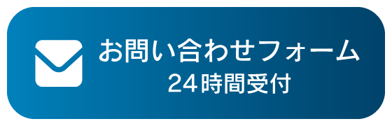 お問い合わせフォーム24時間受付